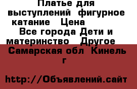 Платье для выступлений, фигурное катание › Цена ­ 9 500 - Все города Дети и материнство » Другое   . Самарская обл.,Кинель г.